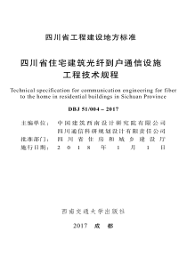 DBJ51004-2017 四川省住宅建筑光纤到户通信设施工程技术规程