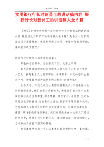 实用银行行长对新员工的讲话稿内容 银行行长对新员工的讲话稿大全5篇