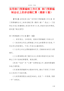 实用部门预算编制工作汇报 部门预算编制会议上的讲话稿汇聚（最新5篇）