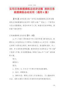 实用应急救援演练总结讲话稿 消防应急救援演练总结实用（通用4篇）