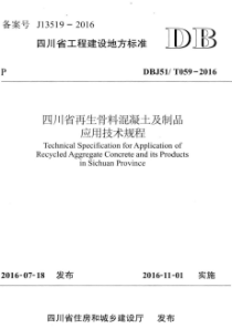 DBJ51T 059-2016 四川省再生骨料混凝土及制品应用技术规程