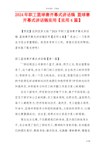 2024年职工篮球赛开幕式讲话稿 篮球赛开幕式讲话稿实用【实用4篇】