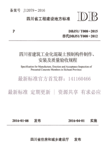 DBJ51∕T 008-2015 建筑工业化混凝土预制构件制作、安装及质量验收规程