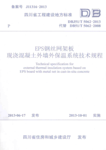 EPS钢丝网架板现浇混凝土外墙外保温系统技术规程DBJ51T5062-2013代替DB51T5062