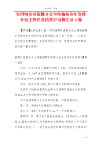 实用招商引资推介会主持稿招商引资推介会主持词及结束讲话稿汇总4篇