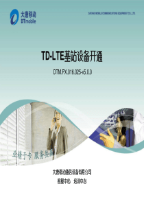 TD-LTE基站设备开通