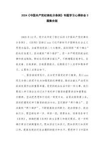 2024《中国共产党纪律处分条例》专题学习心得体会3篇集合版