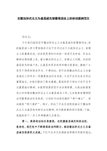 在整治形式主义为基层减负部署推进会上的讲话提纲范文