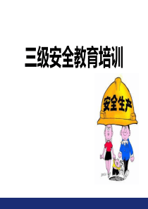 2018三级安全教育培训