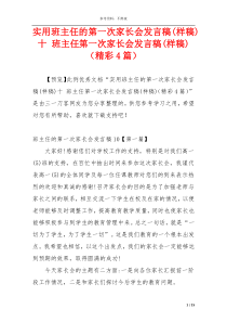 实用班主任的第一次家长会发言稿(样稿)十 班主任第一次家长会发言稿(样稿)（精彩4篇）