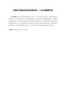 东莞虎门服装业现状及发展分析——以以纯集团为例