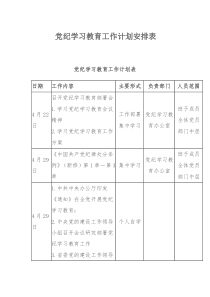 党纪学习教育工作计划安排表