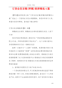 订货会发言稿(样稿)致辞精选4篇