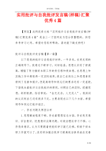 实用批评与自我批评发言稿(样稿)汇聚优秀4篇