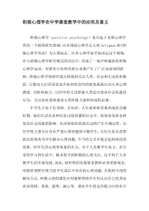 积极心理学在中学课堂教学中的应用及意义-精品文档