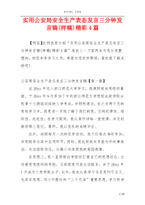 实用公安局安全生产表态发言三分钟发言稿(样稿)精彩4篇