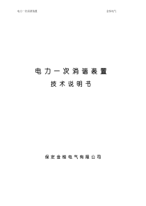 电力一次消谐装置金恒电气电力一次消谐装置