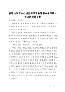 在理论学习中心组党纪学习教育集中学习研讨会上的发言材料 (2)