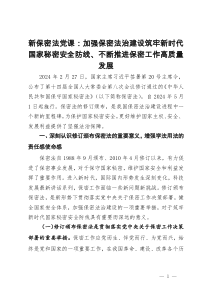 新保密法党课：加强保密法治建设筑牢新时代国家秘密安全防线、不断推进保密工作高质量发展