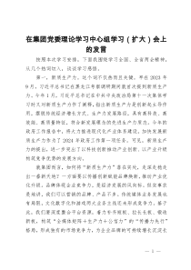 在集团党委理论学习中心组学习（扩大）会上的发言