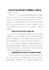 在全市农业生态环保工作调度会上的讲话