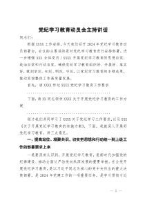 党纪学习教育动员会主持讲话