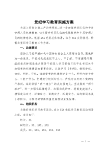 某单位党纪学习教育实施方案