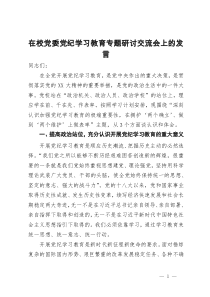 在校党委党纪学习教育专题研讨交流会上的发言