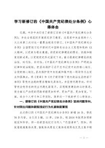 学习新修订的《中国共产党纪律处分条例》心得体会1