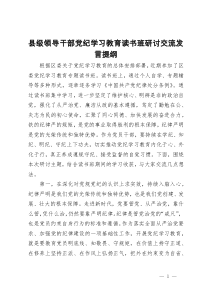 县级领导干部党纪学习教育读书班研讨交流发言提纲