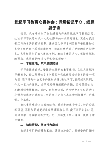 党纪学习教育心得体会：党规铭记于心  纪律挺于身