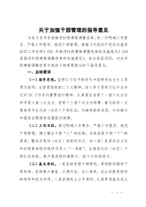 关于加强干部管理的指导意见