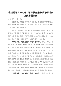 在理论学习中心组党纪学习教育集中学习研讨会上的发言材料