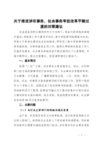 关于推进涉农事务、社会事务审批改革平稳过渡的对策建议