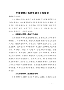 在考察学习总结务虚会上的发言