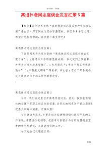 离退休老同志座谈会发言汇聚5篇