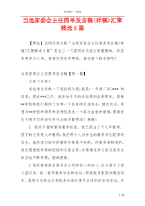 当选家委会主任简单发言稿(样稿)汇聚精选5篇