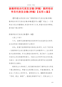 新教师培训代表发言稿(样稿) 教师培训学员代表发言稿(样稿)【实用4篇】