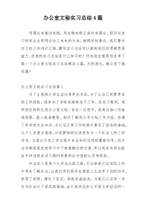 办公室文秘实习总结4篇