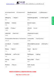 托福分类单词-文学与音乐