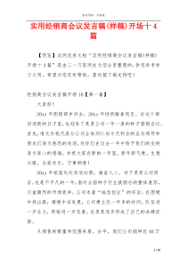 实用经销商会议发言稿(样稿)开场十4篇