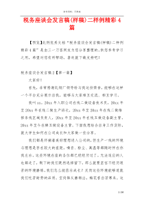 税务座谈会发言稿(样稿)二样例精彩4篇