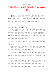 实用家长会组织委员发言稿(样稿)精彩4篇