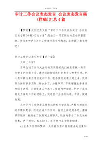 审计工作会议表态发言 会议表态发言稿(样稿)汇总4篇