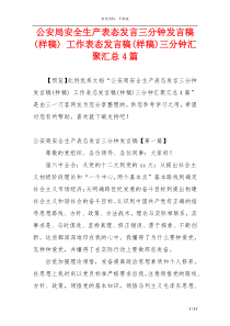 公安局安全生产表态发言三分钟发言稿(样稿) 工作表态发言稿(样稿)三分钟汇聚汇总4篇