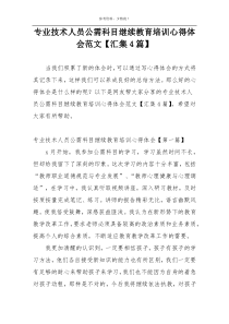 专业技术人员公需科目继续教育培训心得体会范文【汇集4篇】