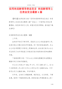 实用欢迎新领导表态发言 欢迎新领导上任表态发言最新4篇