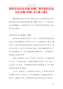 教师总结会发言稿(样稿) 期末教师总结会发言稿(样稿)【汇编4篇】