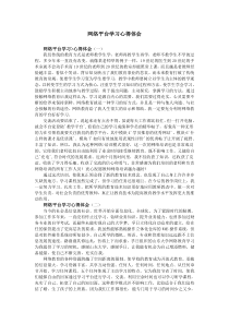 网络平台学习心得体会