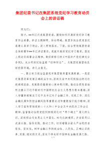 集团纪委书记在集团系统党纪学习教育动员会上的讲话稿